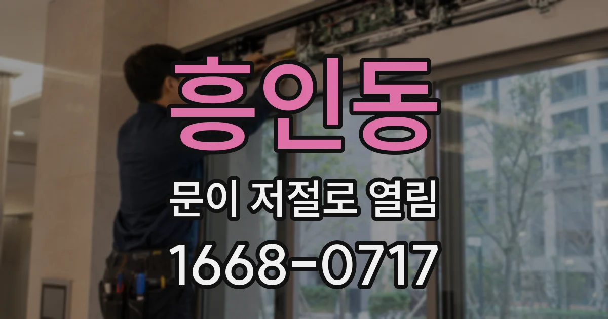 흥인동 문이 저절로 열림