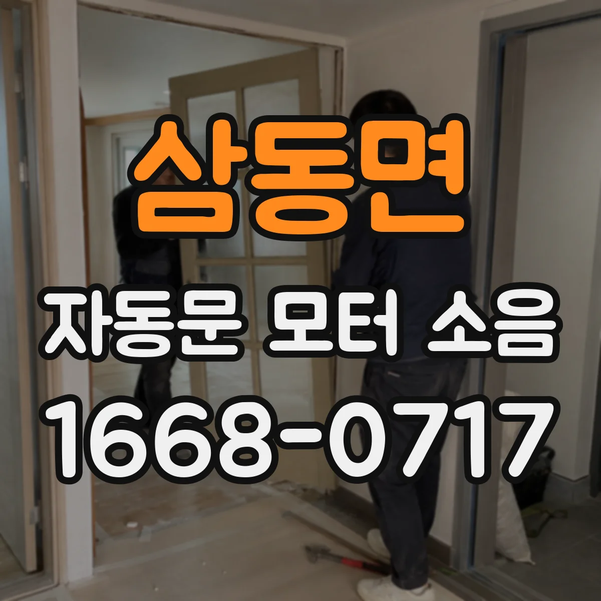 삼동면 자동문 모터 소음