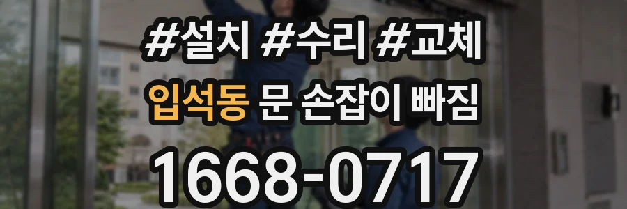 입석동 문 손잡이 빠짐
