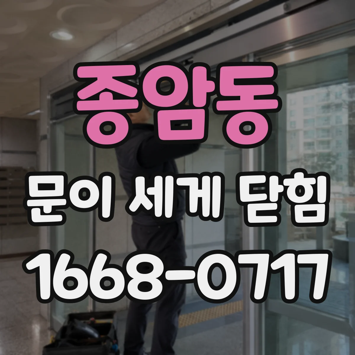 종암동 문이 세게 닫힘
