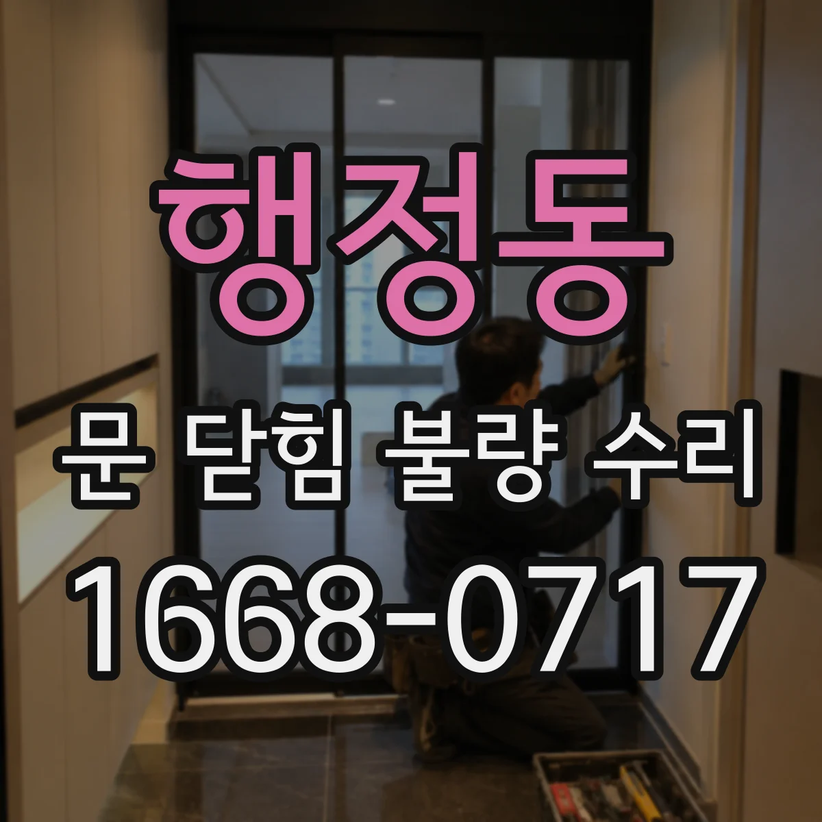 행정동 문 닫힘 불량 수리