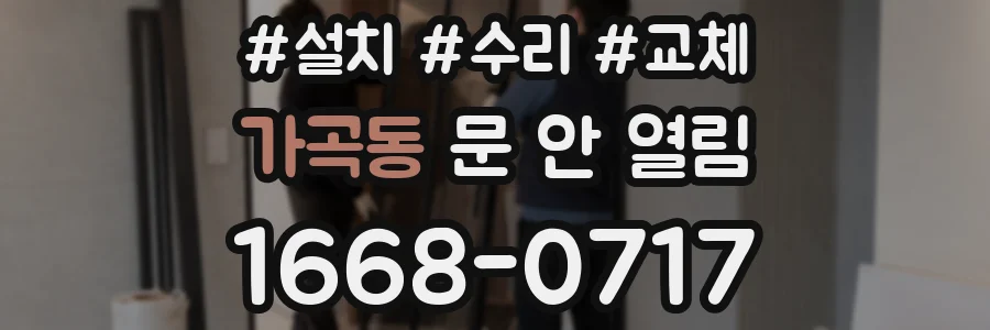 가곡동 문 안 열림
