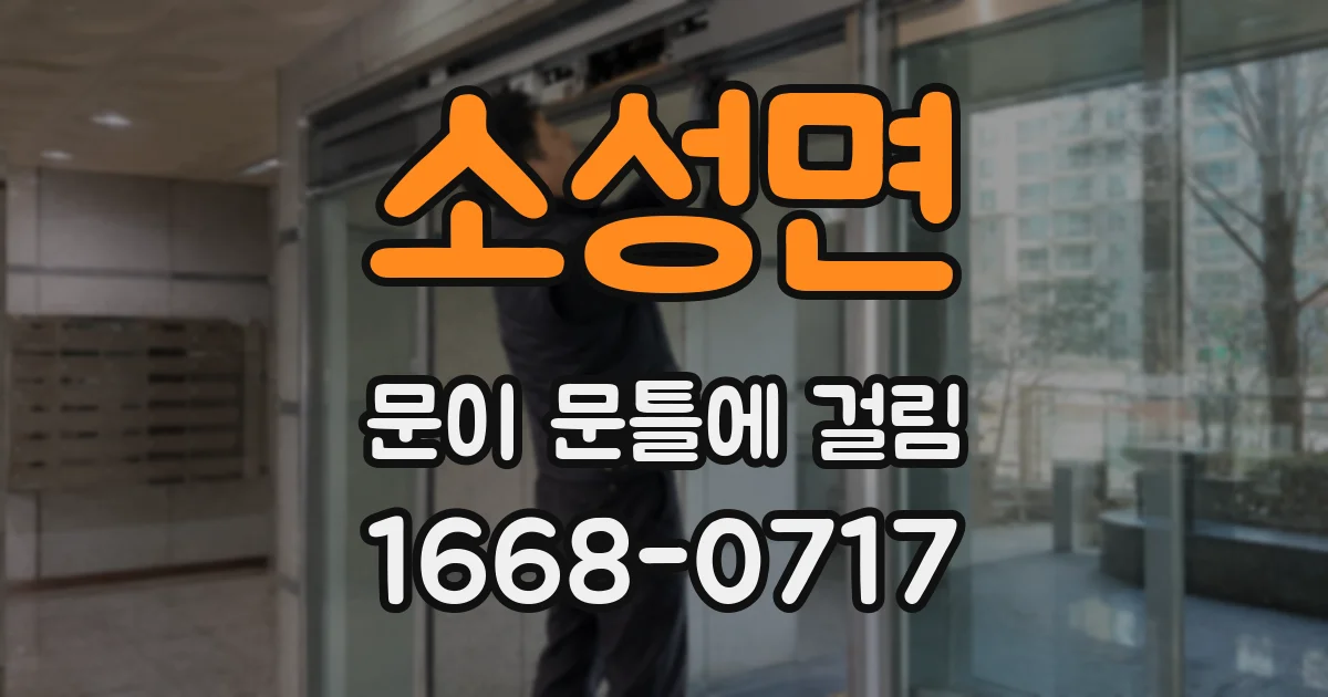 소성면 문이 문틀에 걸림