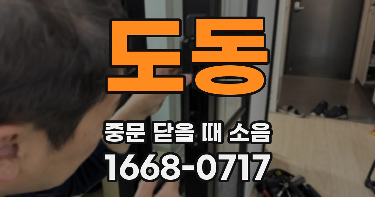 도동 중문 닫을 때 소음