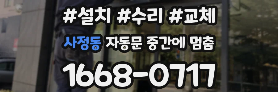 사정동 자동문 중간에 멈춤