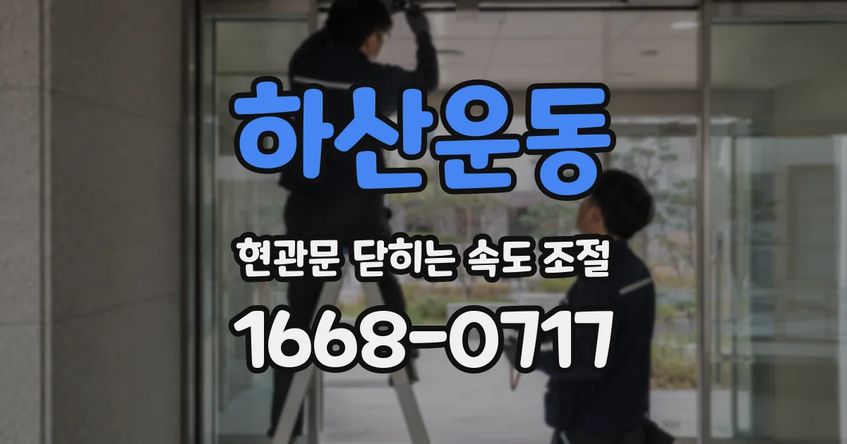 하산운동 현관문 닫히는 속도 조절