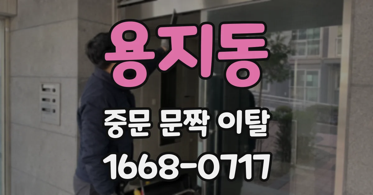용지동 중문 문짝 이탈