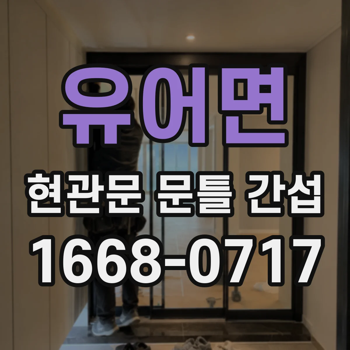 유어면 현관문 문틀 간섭