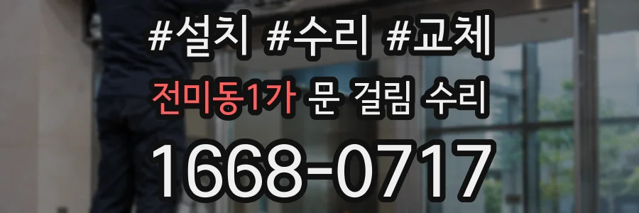 전미동1가 문 걸림 수리