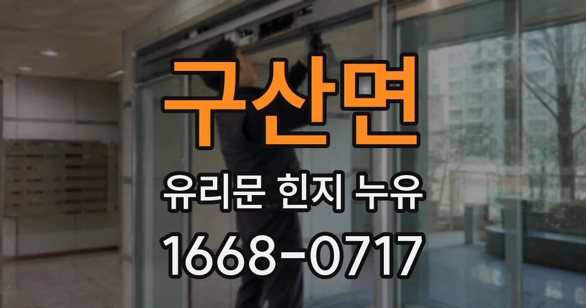 구산면 유리문 힌지 누유