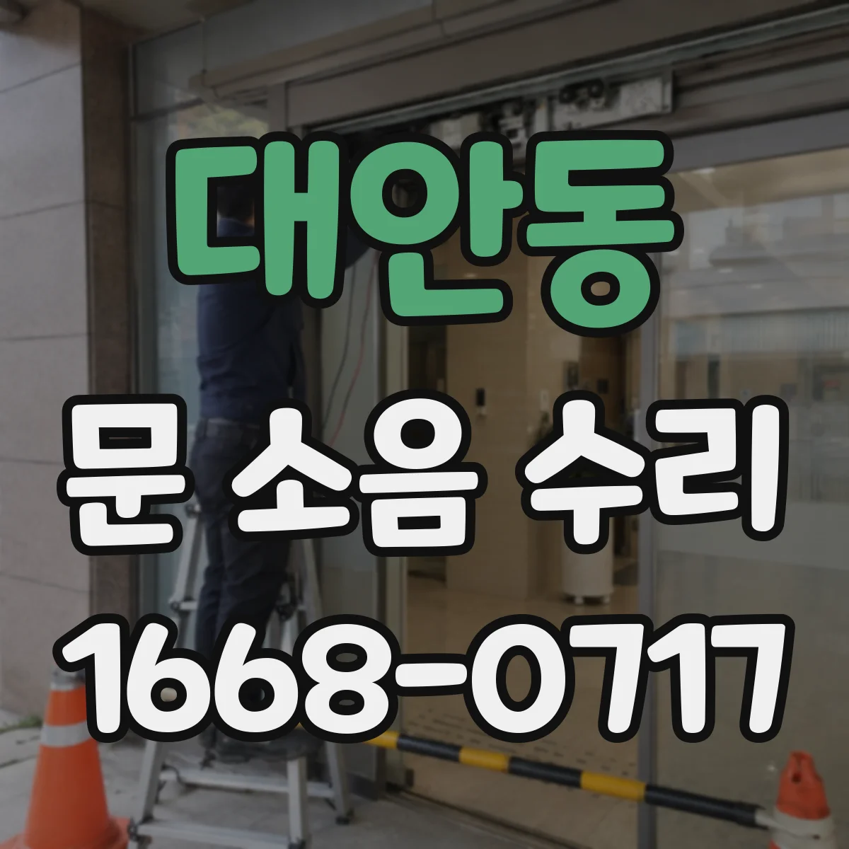 대안동 문 소음 수리