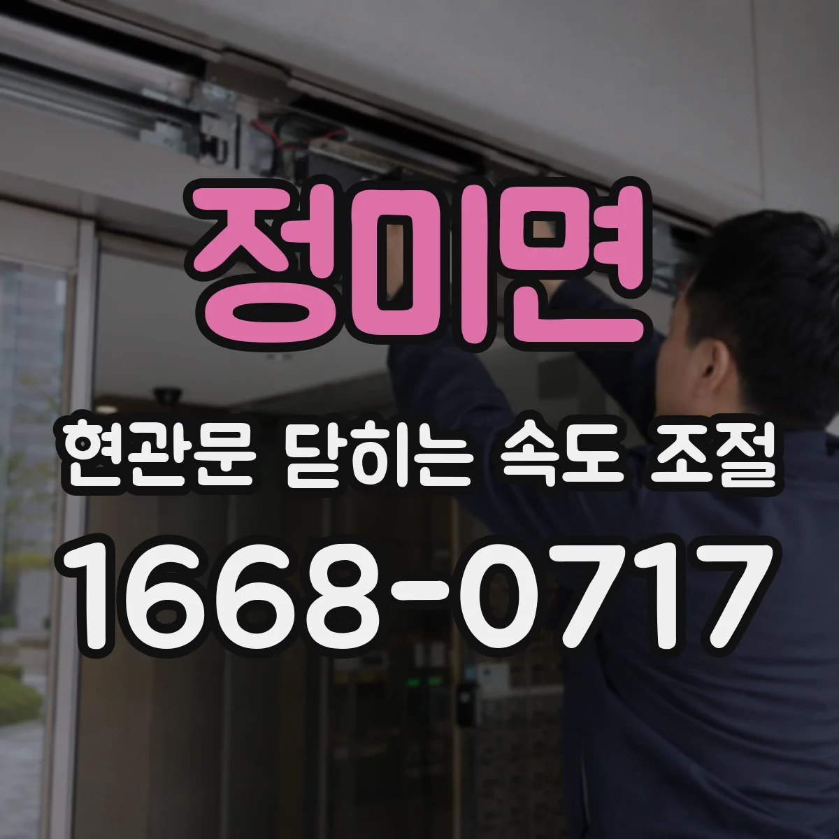 정미면 현관문 닫히는 속도 조절