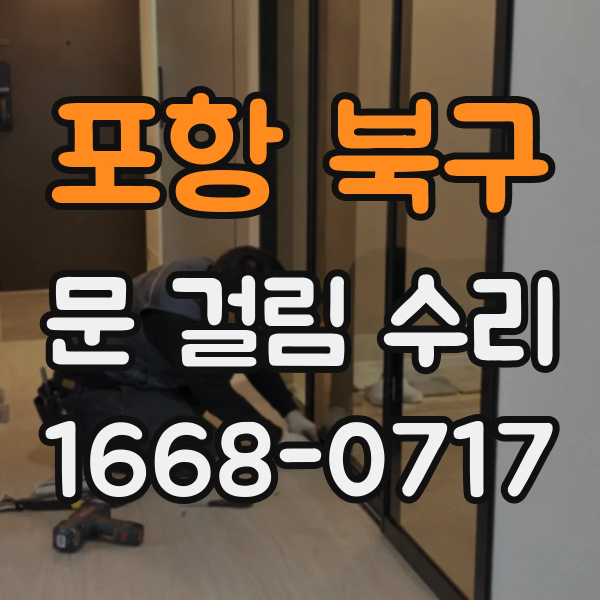 포항 북구 문 걸림 수리