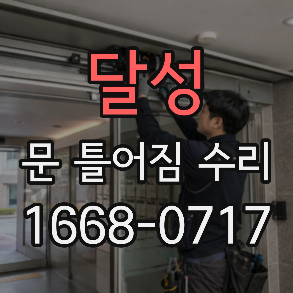 달성 문 틀어짐 수리 전후 문선 정렬 비교 점검