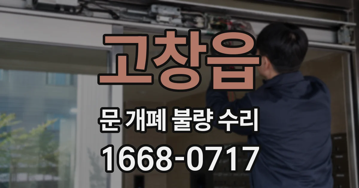 고창읍 문 개폐 불량 수리
