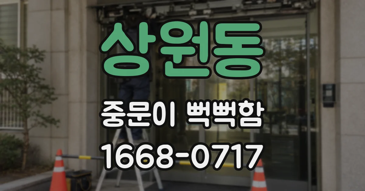 상원동 중문이 뻑뻑함