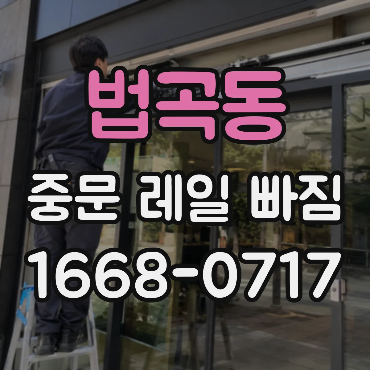 법곡동 중문 레일 빠짐