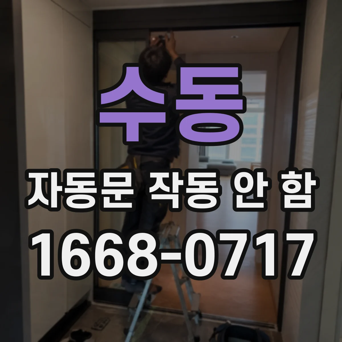 수동 자동문 작동 안 함