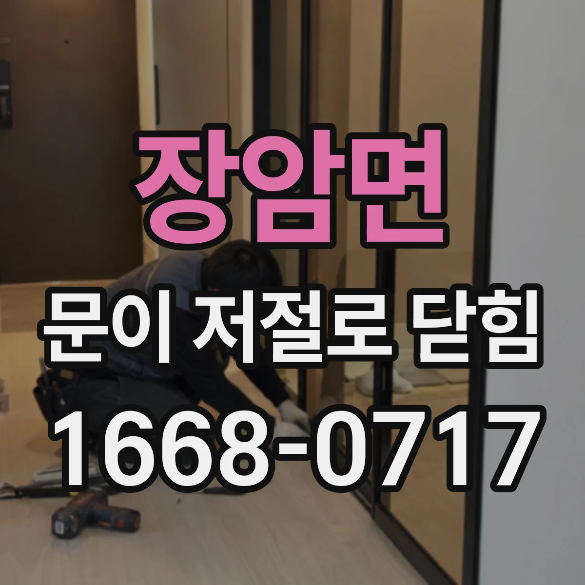 장암면 문이 저절로 닫힘