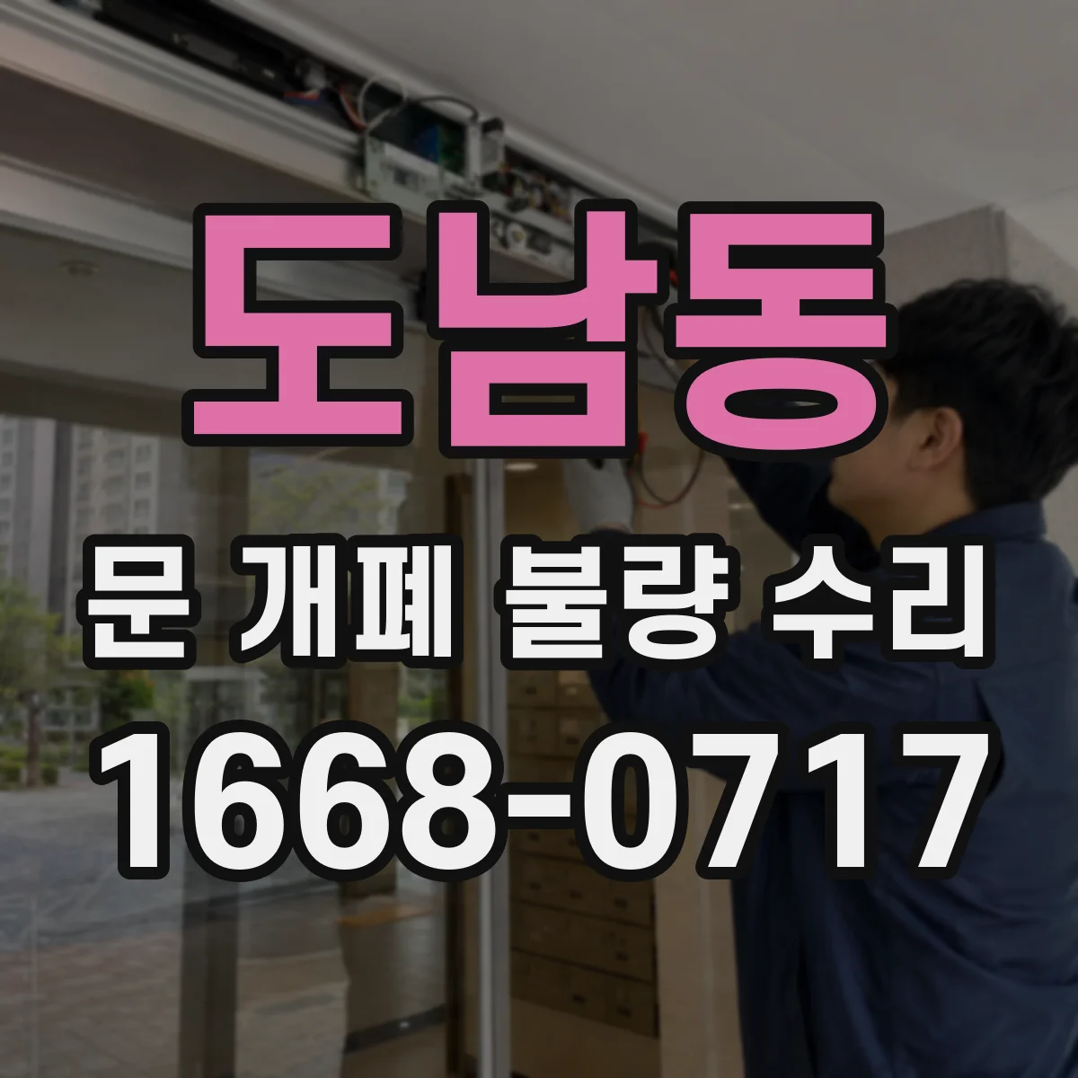 도남동 문 개폐 불량 수리