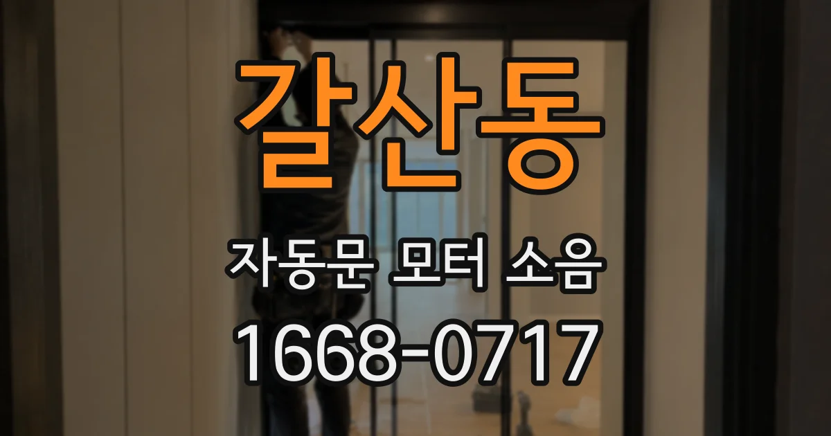 갈산동 자동문 모터 소음