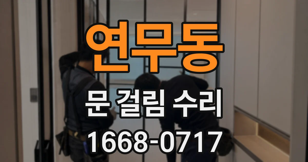 연무동 문 걸림 수리