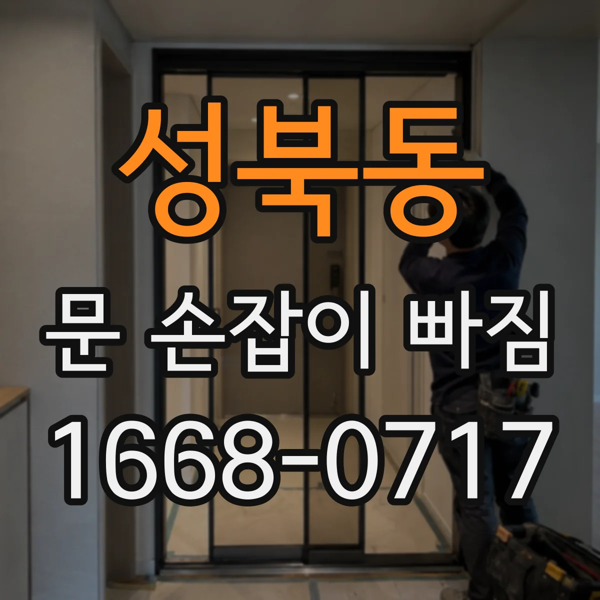 성북동 문 손잡이 빠짐