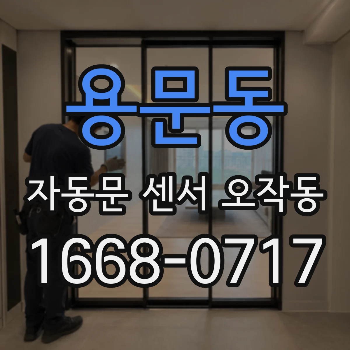 용문동 자동문 센서 오작동