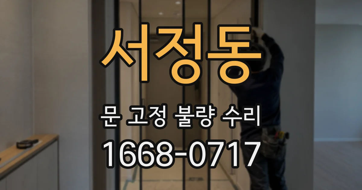 서정동 문 고정 불량 수리