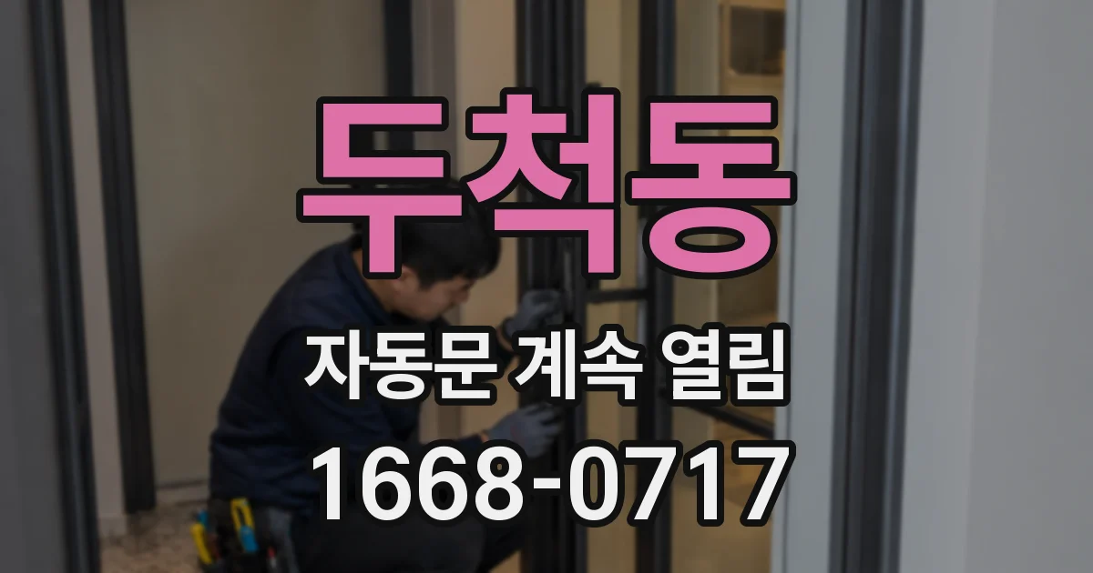 두척동 자동문 계속 열림