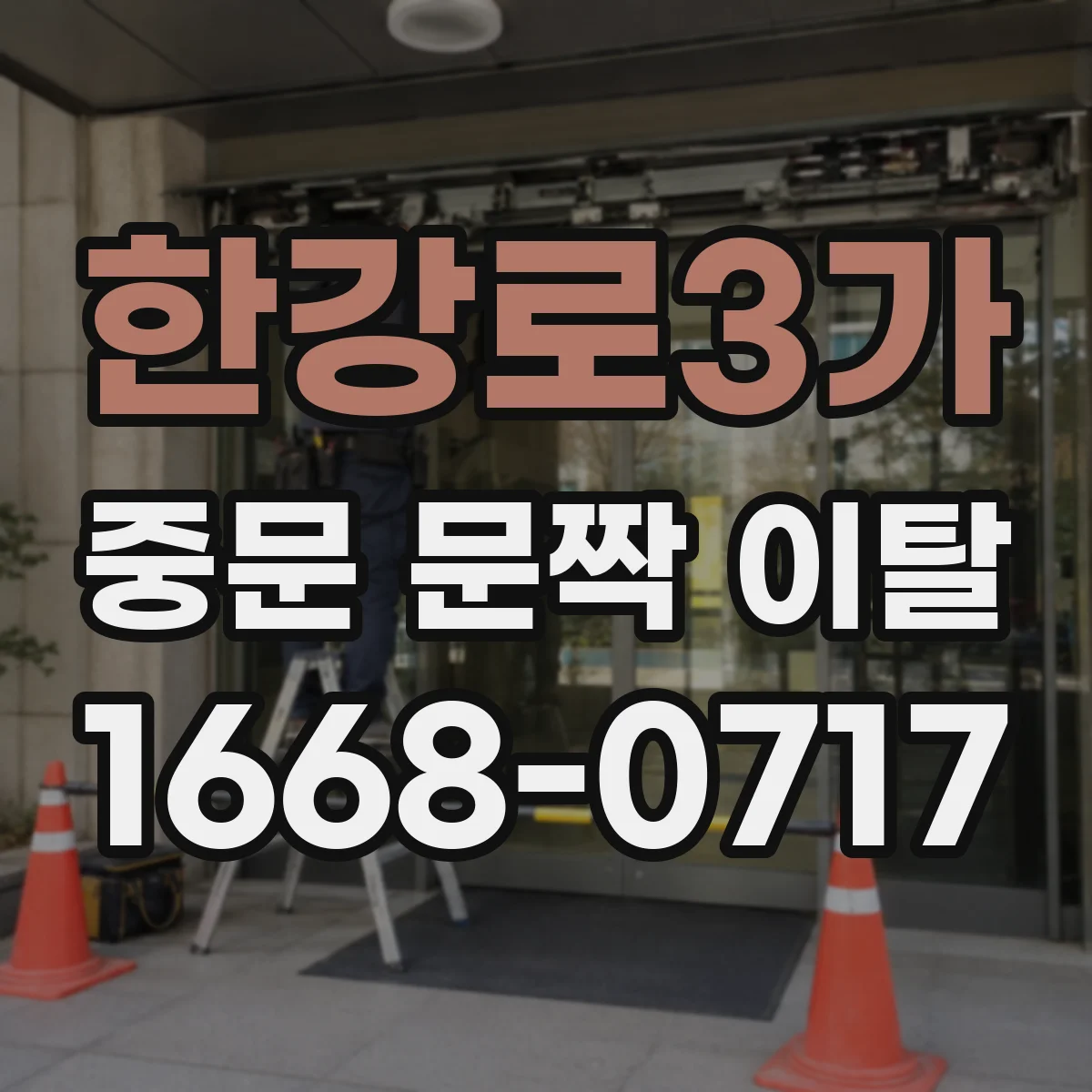한강로3가 중문 문짝 이탈