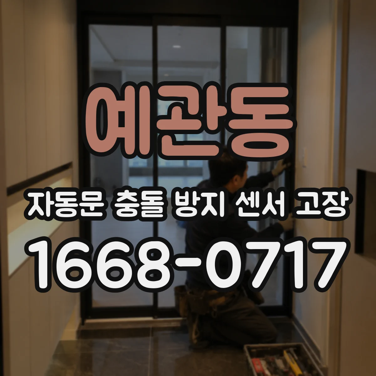 예관동 자동문 충돌 방지 센서 고장