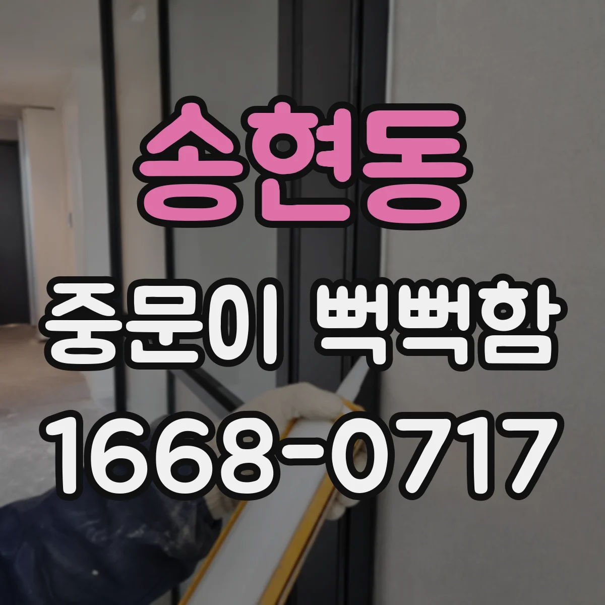 송현동 중문이 뻑뻑함