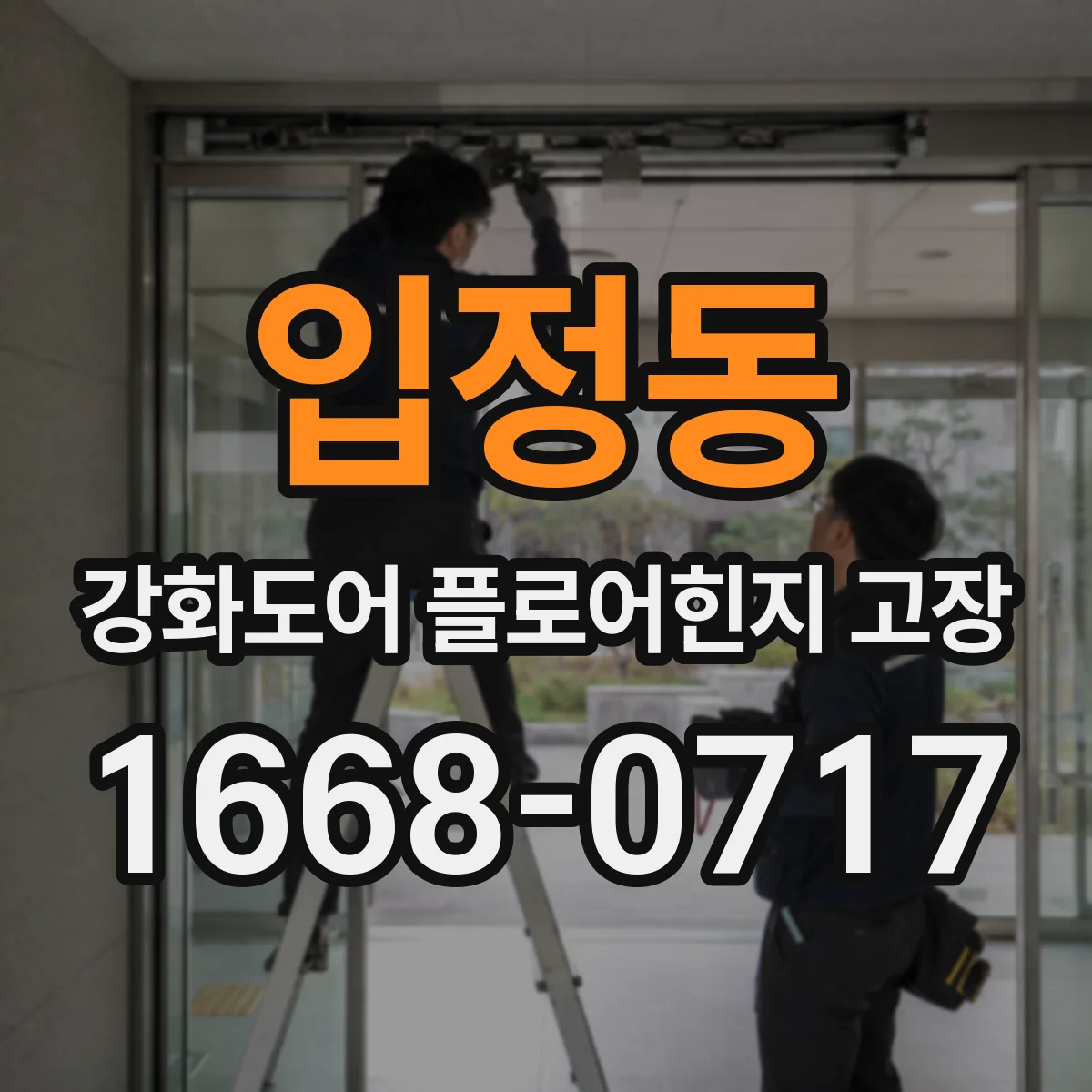 입정동 강화도어 플로어힌지 고장