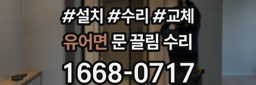 유어면 문 끌림 수리