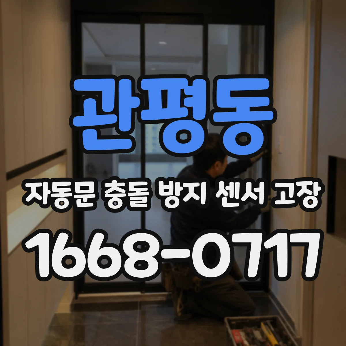 관평동 자동문 충돌 방지 센서 고장