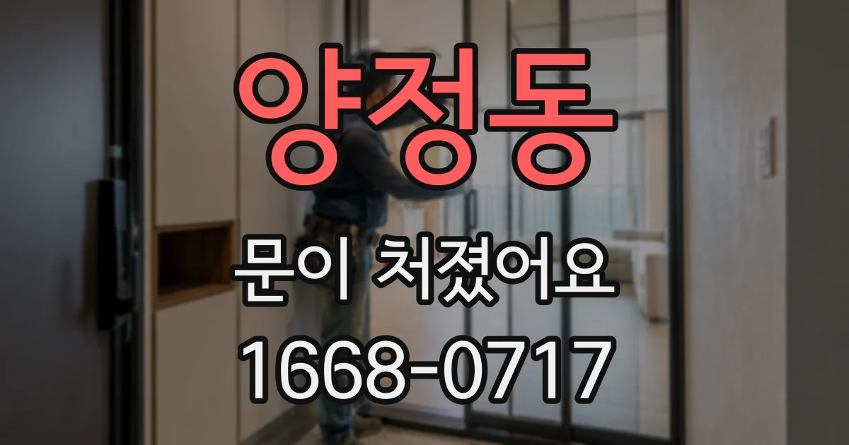 양정동 문이 처졌어요