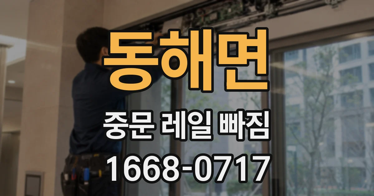 동해면 중문 레일 빠짐