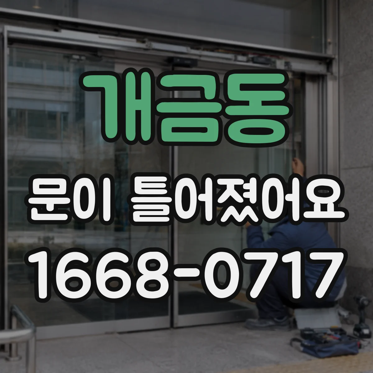 개금동 문이 틀어졌어요