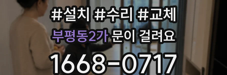 부평동2가 문이 걸려요