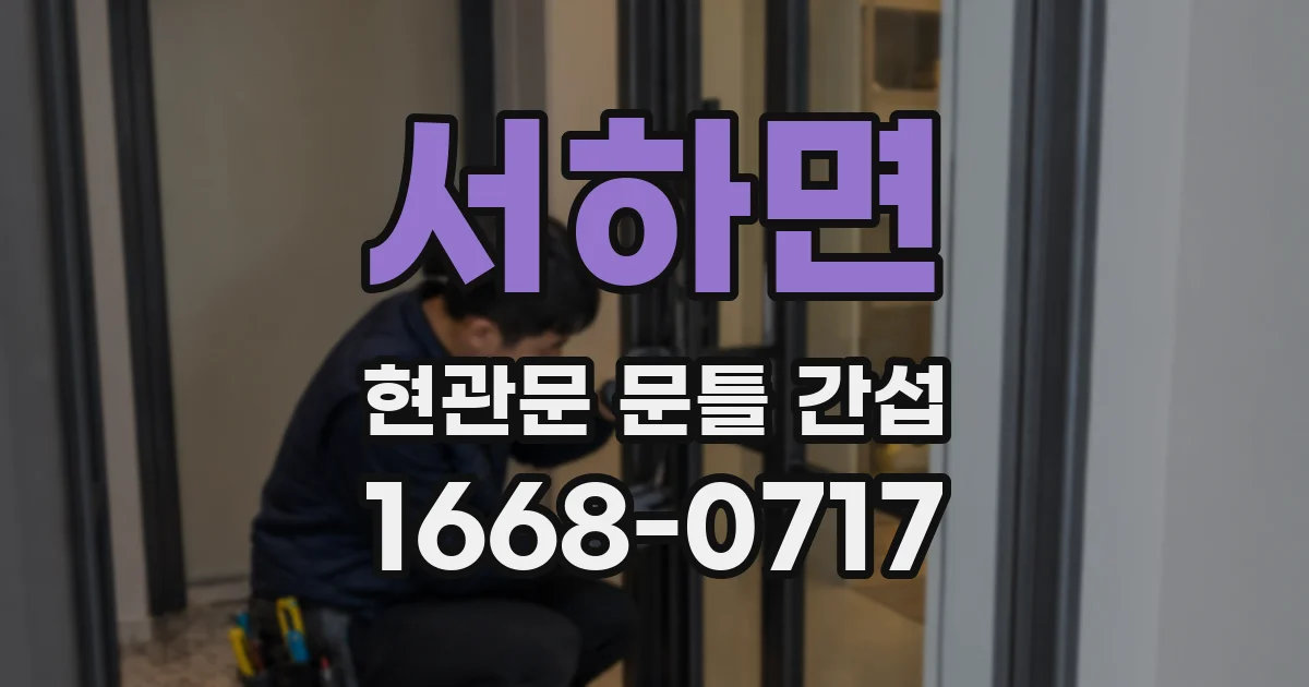 서하면 현관문 문틀 간섭