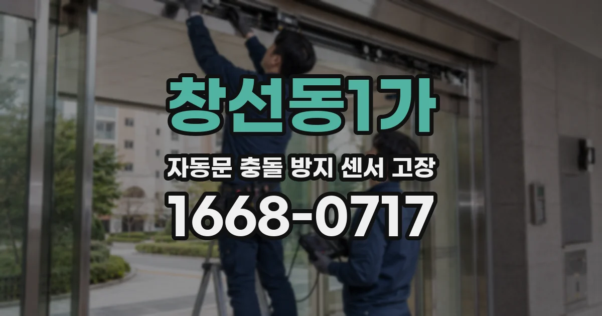 창선동1가 자동문 충돌 방지 센서 고장