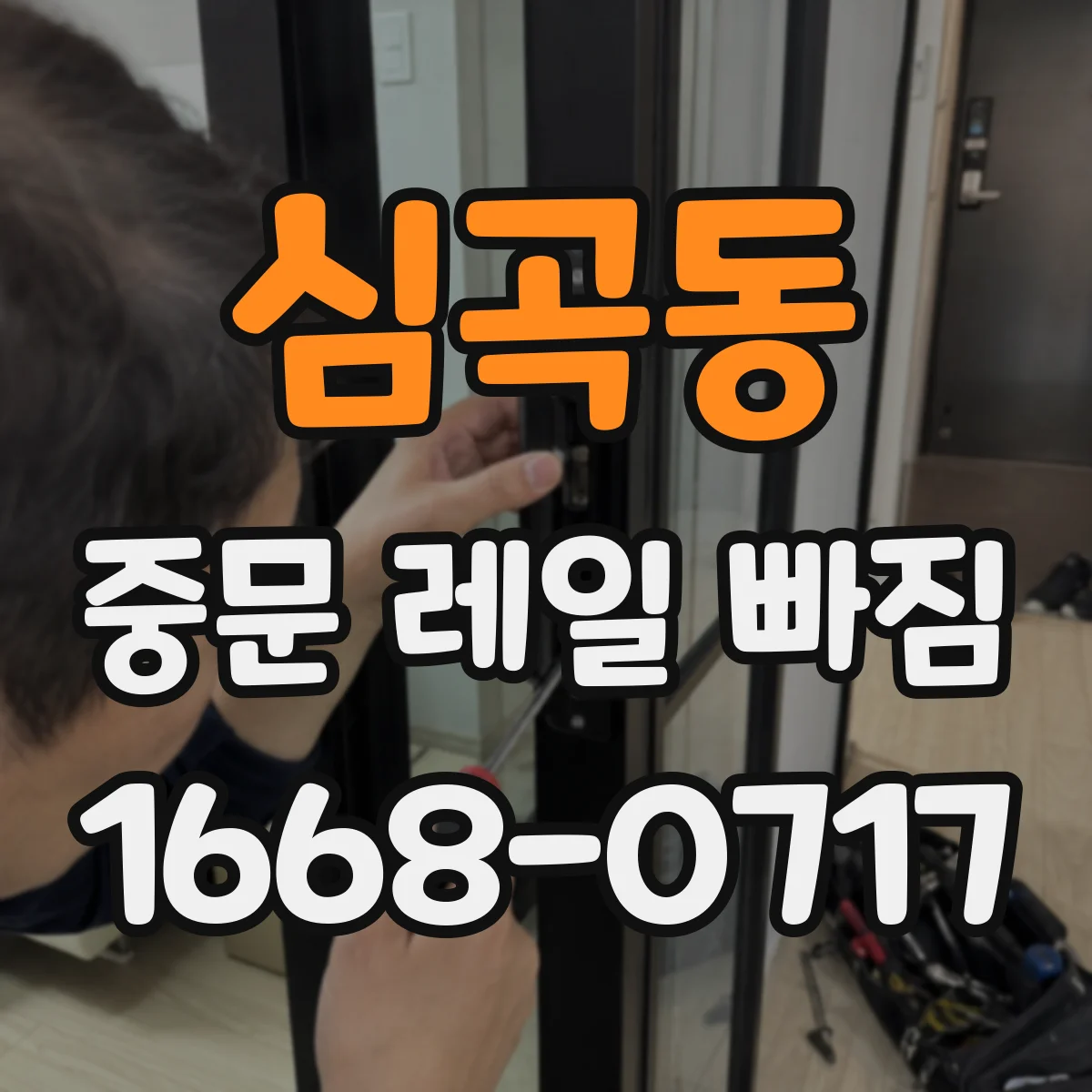심곡동 중문 레일 빠짐