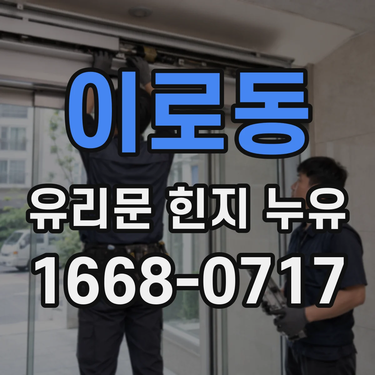 이로동 유리문 힌지 누유