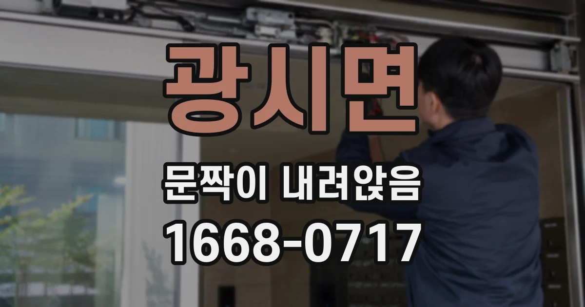광시면 문짝이 내려앉음