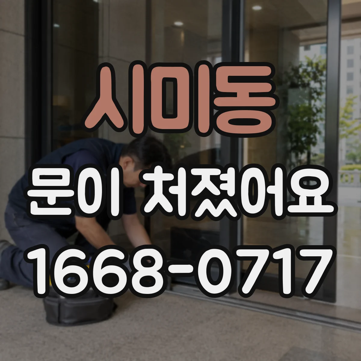 시미동 문이 처졌어요