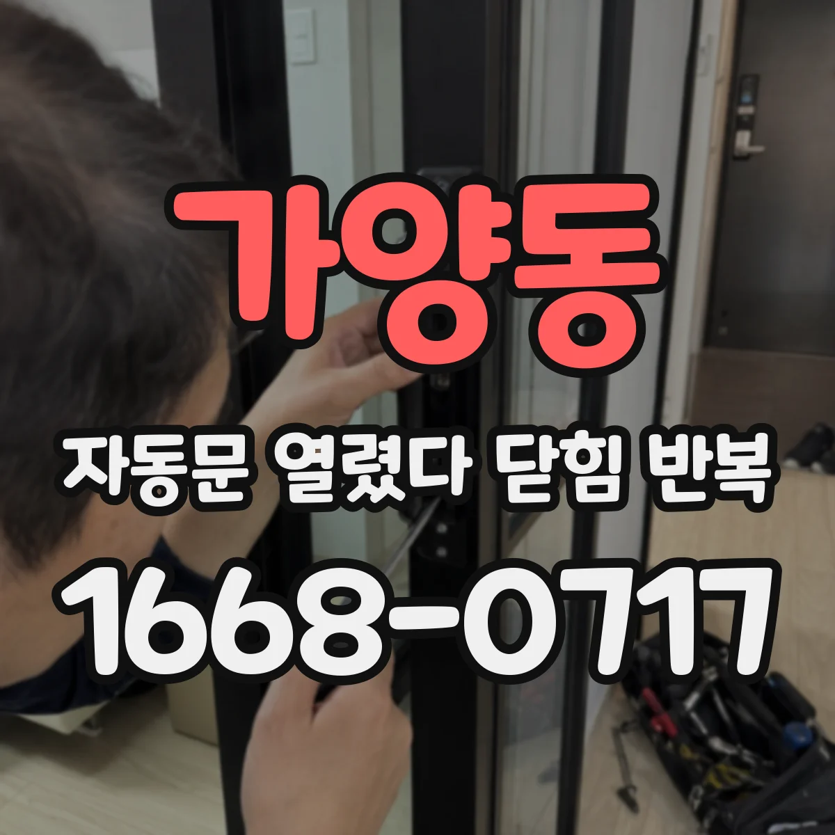 가양동 자동문 열렸다 닫힘 반복 현상은 문이 열리자마자 다시 닫히거나, 한 번 멈춘 뒤 재가동되며 반복되는 경우가 많습니다.
