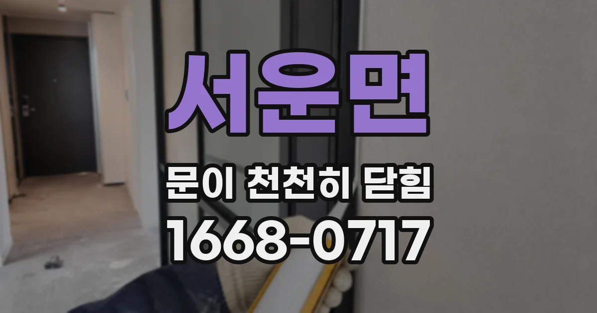 서운면 문이 천천히 닫힘
