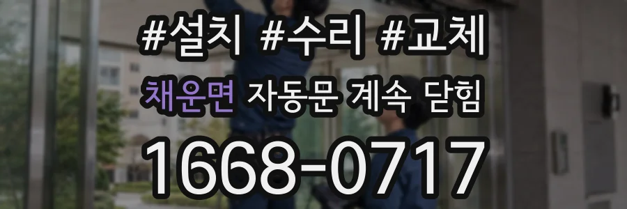 채운면 자동문 계속 닫힘