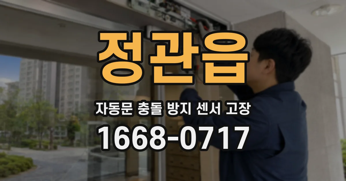 정관읍 자동문 충돌 방지 센서 고장